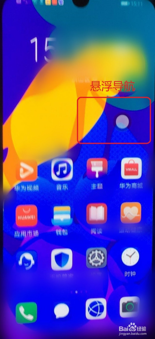 华为手机那个白色的圆圈是悬浮导航,很多人并不习惯使用它.