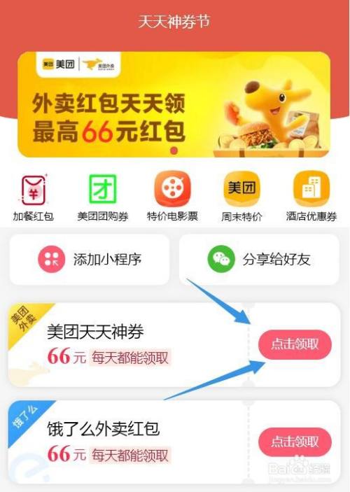 2 然后我们就进入小程序首页,可以看到美团天天神券和饿了么外卖红包