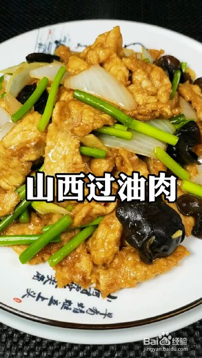 山西过油肉怎么做