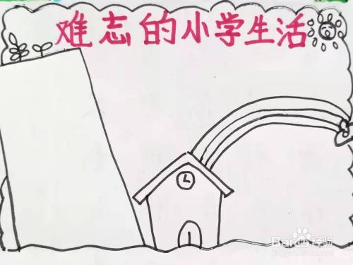 怎样画"难忘的小学生活"手抄报?