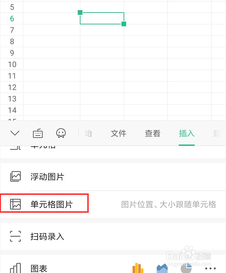 手机wps表格中怎样将图片嵌入单元格中