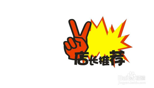 coreldraw怎么制作爆炸签店长推荐文字部分?