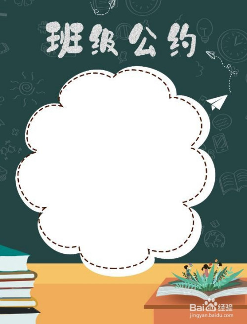 小学生班级公约怎么画