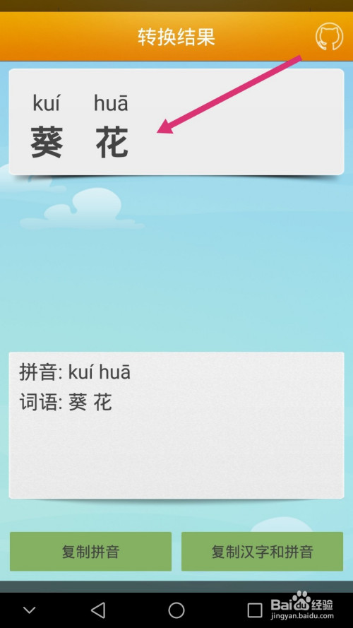 葵花的拼音如何使用汉字转拼音软件拼出来