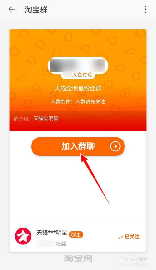 天猫全明星粉丝群是一个淘宝群,这里显示了群的简单情况,点选加入群聊