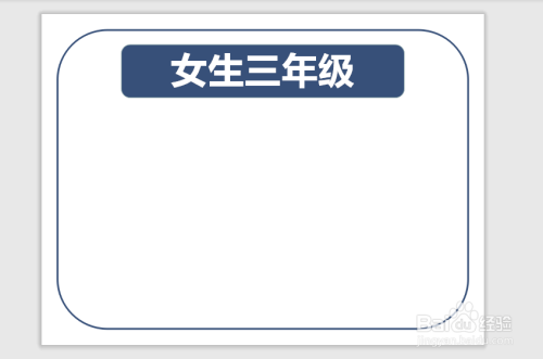 书画/音乐 4 第四步,左下角画上一个边框,里面准备写入"女生三