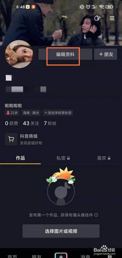 抖音名字及昵称怎么修改