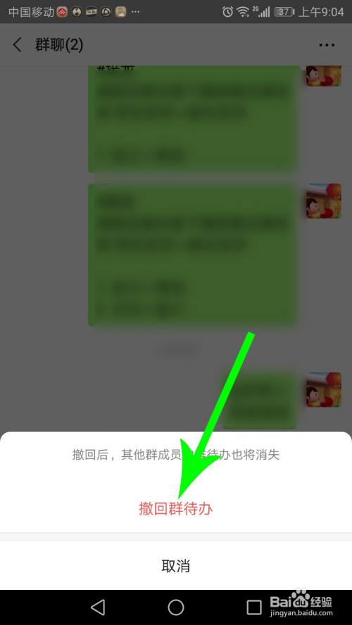 微信完成群公告怎么取消