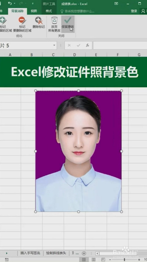 excel中如何修改证件照底色?