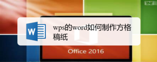 wps的word如何制作方格稿纸