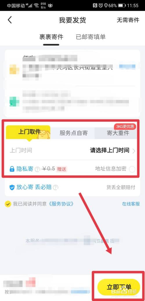 最后选择取件方式,时间,点击立即下单后,等待快递员上门取件,即可