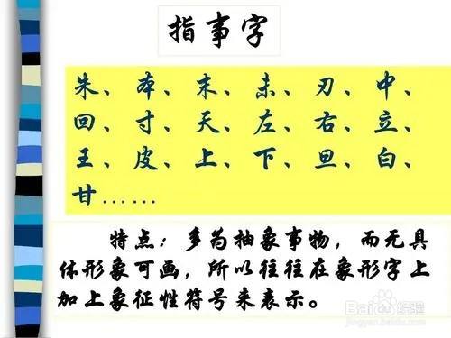 2,指事法:就是用象征性的符号或在图形上加上指示性符号来表示意义