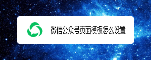 微信公众号页面模板怎么设置
