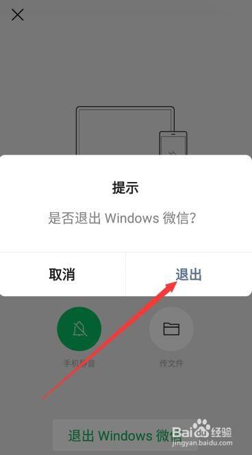 微信如何断开和电脑的连接?