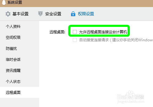 qq远程桌面权限怎么取消,关闭远程桌面功能