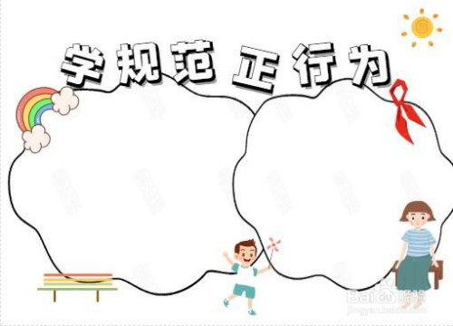 学规范正行为手抄报