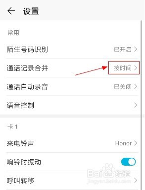 华为手机如何设置通话记录按照时间合并?