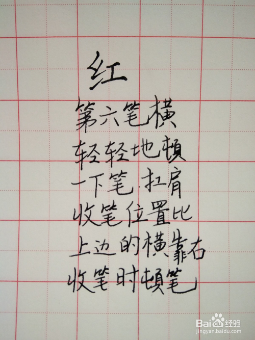 红字的笔顺和书写方法