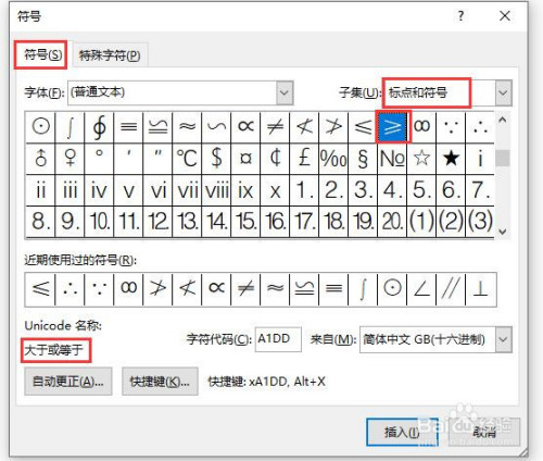 word文档中怎么插入大于等于符号