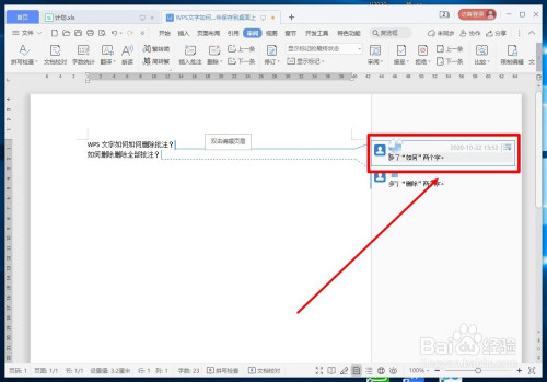 wps文字如何删除批注?