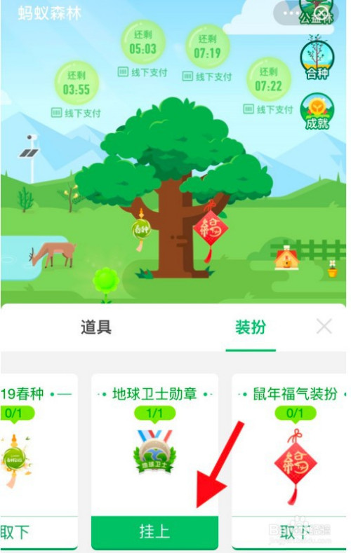 支付宝蚂蚁森林如何添加装扮?