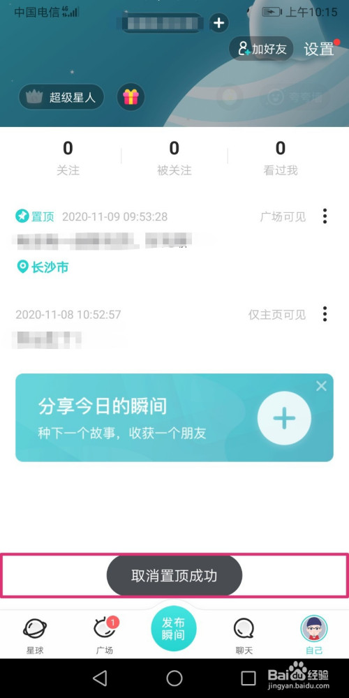 soul瞬间怎么取消置顶?