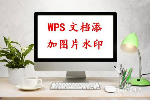 wps文档如何添加图片水印