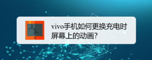 vivo手机如何更换充电时屏幕上的动画?