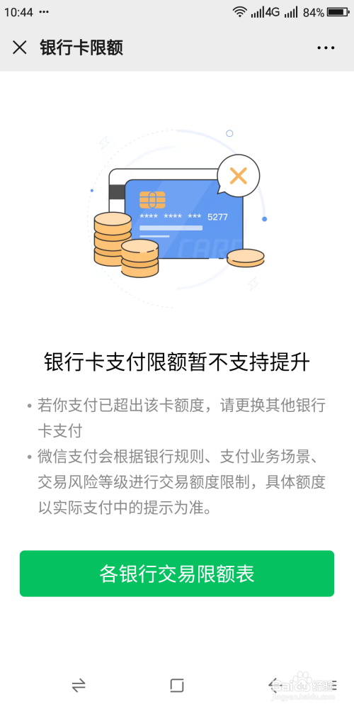 如何查询微信绑定银行卡支付限额