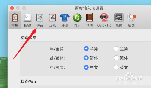 mac版百度五笔输入法如何设置拼音为全拼?