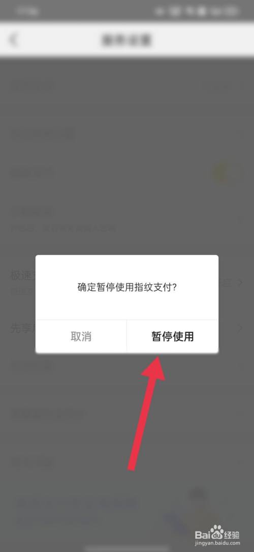 美团怎么暂停使用指纹支付