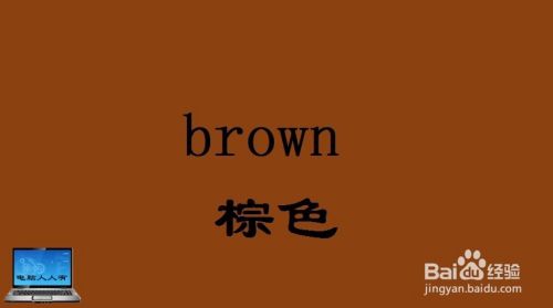 brown 棕色