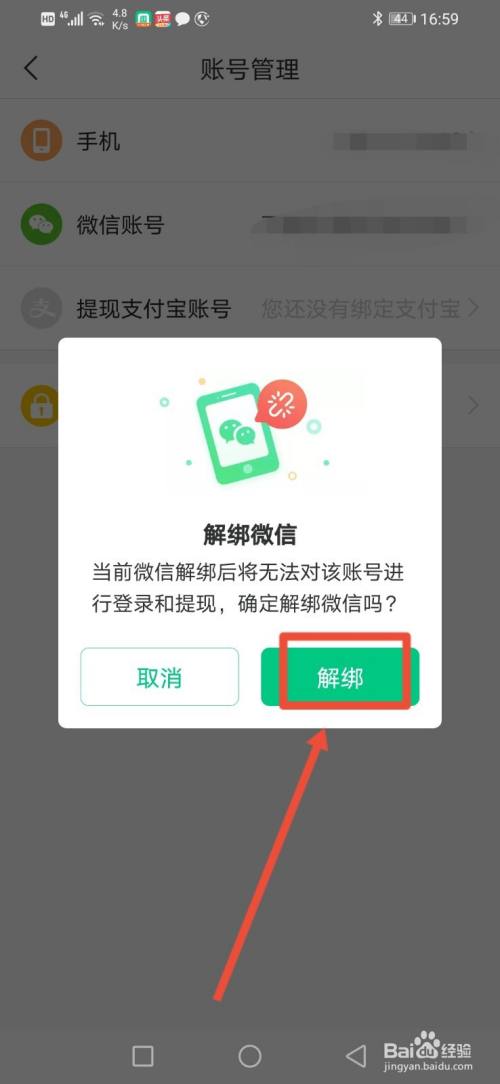 趣头条怎么解绑微信号?