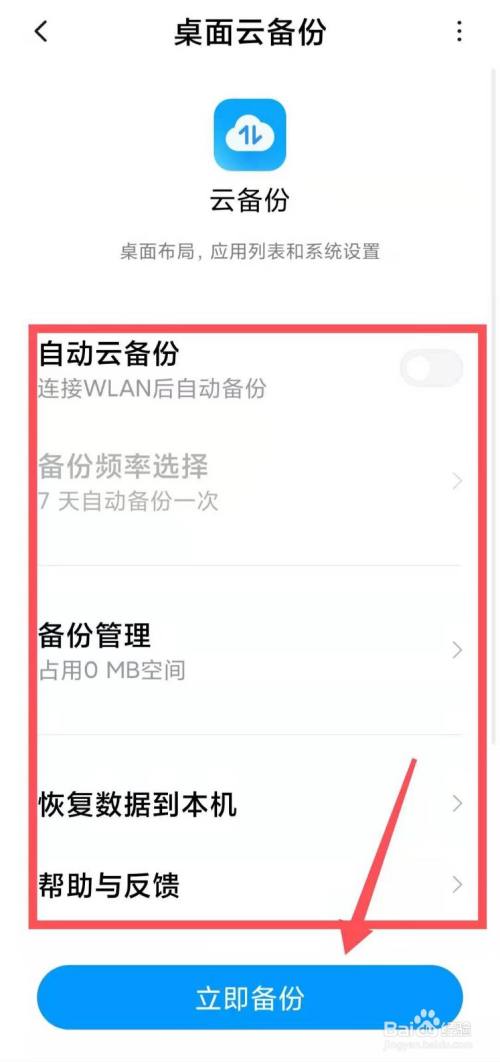 小米手机桌面云备份"备份设置"