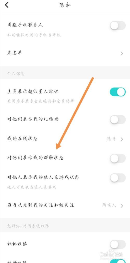 soul如何对别人显示自己的群聊状态