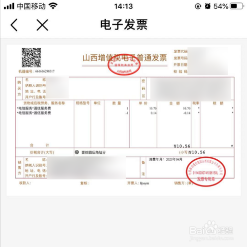 如何在中国移动app开具电子发票