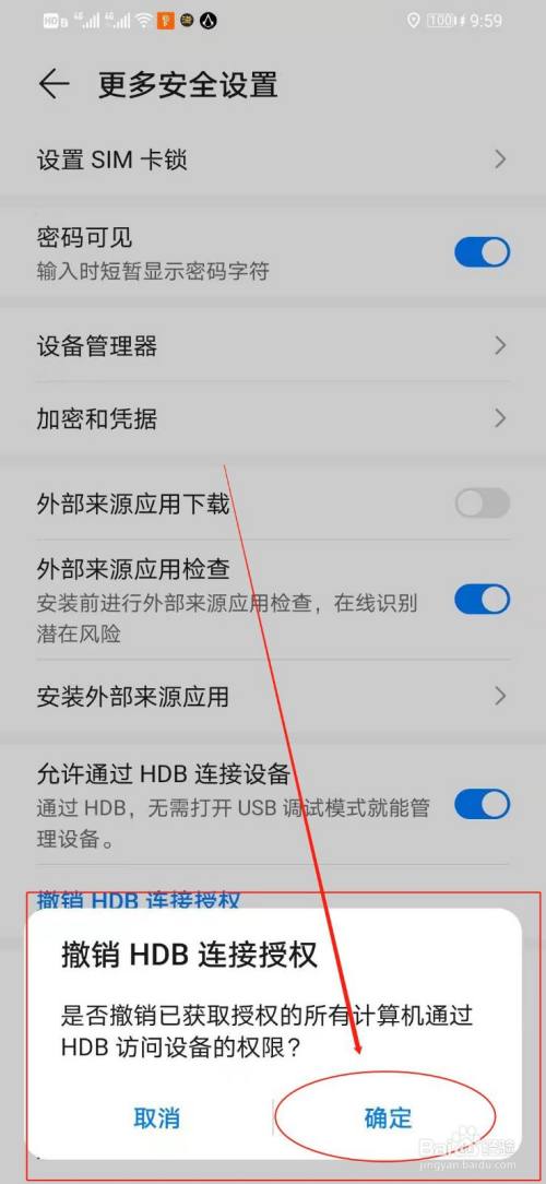 华为手机如何删除已经授权hdb连接权限的计算机