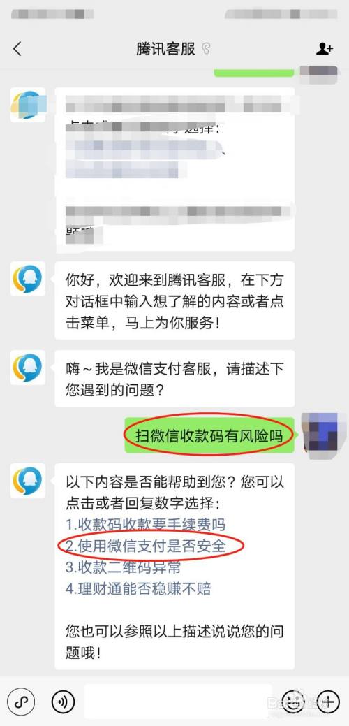 在客服回复中选择"使用微信支付是否安全"