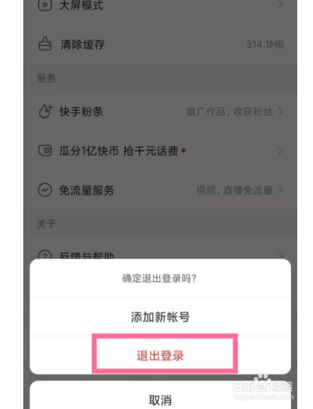 快手如何退出当前账号?