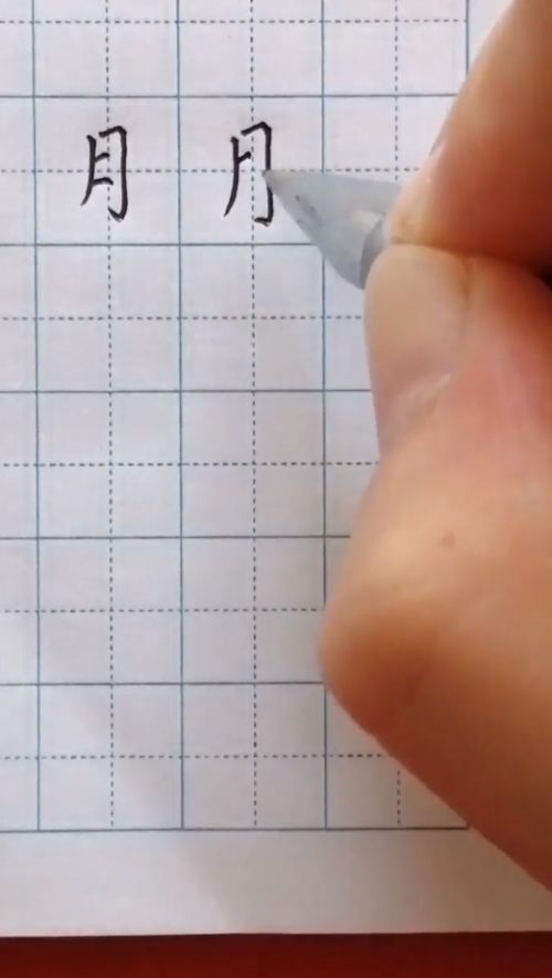 "月"字怎么写好看