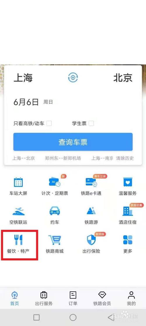 12306点击餐饮 下载并安装铁路12306软件,点击餐饮特产.