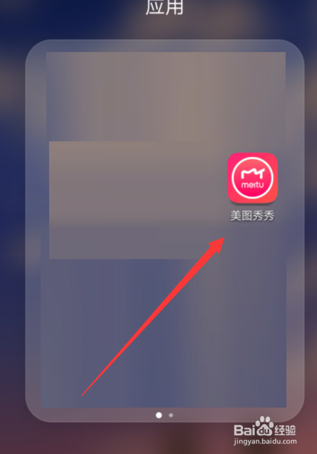 游戏/数码 手机 > 手机软件 1 首先我们先 打开美图秀秀,如图所示.