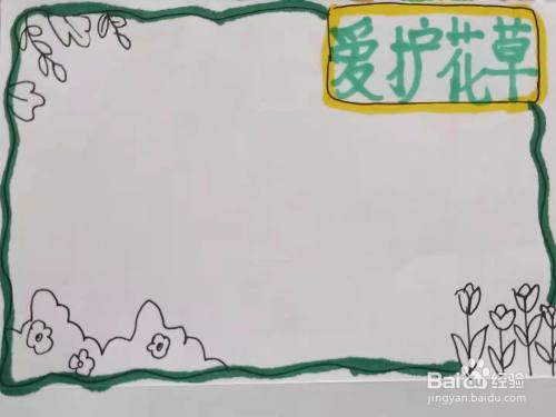 怎样画"爱护花草"手抄报?