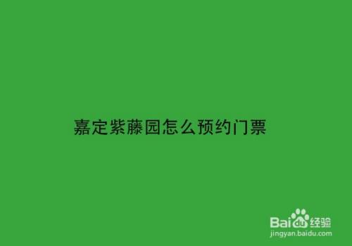 点击页面上方的滚动框中的"2021嘉定紫藤公园网络预约系统"