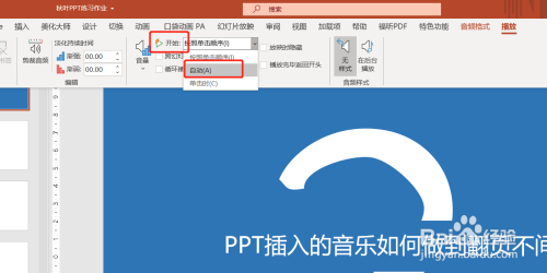 ppt中插入的音乐如何设置翻页不间断播放?