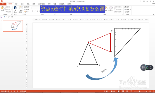 绕点o逆时针旋转90度怎么画