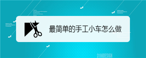 最简单的手工小车怎么做