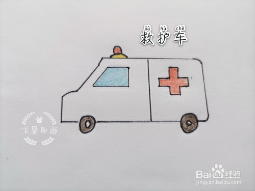 儿童简笔画 如何画一辆救护车