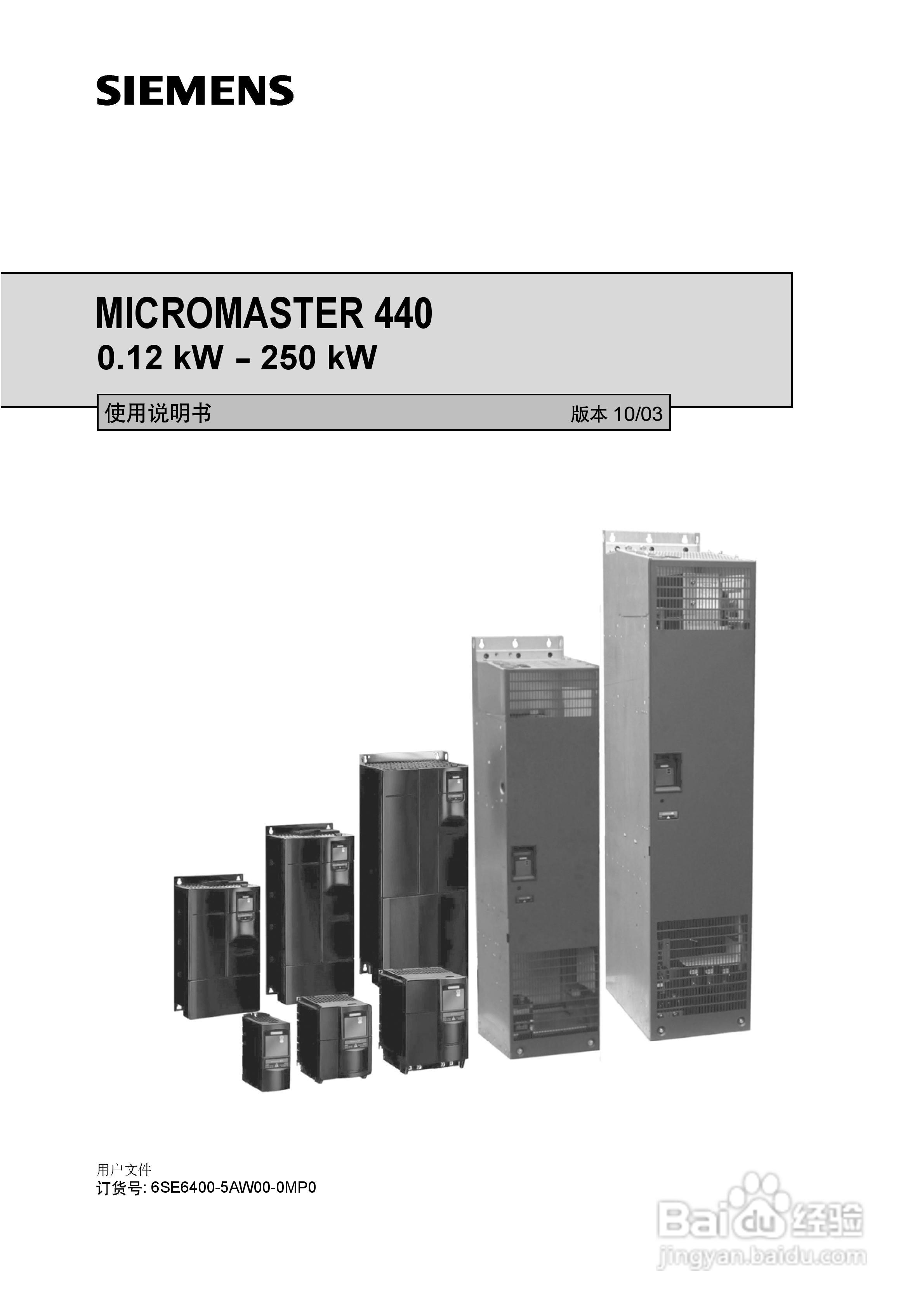 siemens micromaster440变频器使用说明书[1]