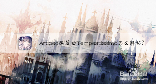 arcaea隐藏曲tempestissimo怎么解锁